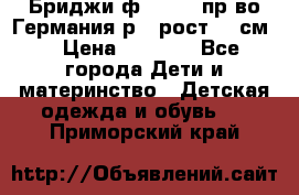 Бриджи ф.Steiff пр-во Германия р.5 рост.110см. › Цена ­ 2 000 - Все города Дети и материнство » Детская одежда и обувь   . Приморский край